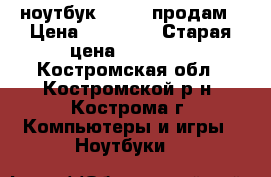 ноутбук Lenowo продам › Цена ­ 12 000 › Старая цена ­ 18 500 - Костромская обл., Костромской р-н, Кострома г. Компьютеры и игры » Ноутбуки   